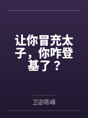 让你冒充太子,你咋登基了?