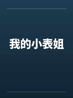 我的小表姐