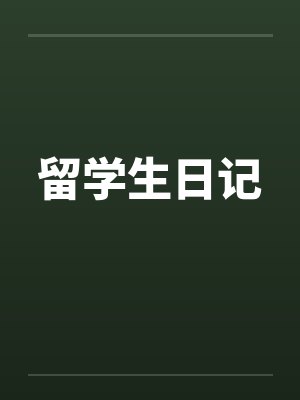留学生日记