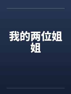 我的两位姐姐