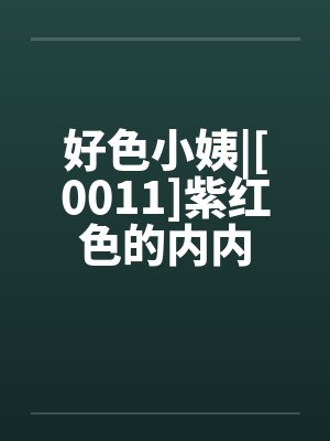 好色小姨|[0011]紫红色的内内