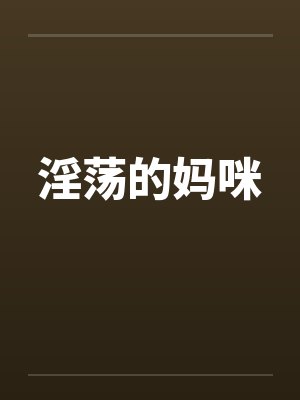 淫荡的妈咪