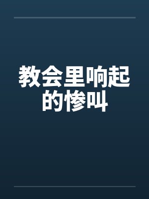教会里响起的惨叫
