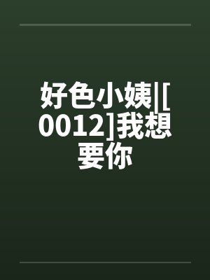 好色小姨|[0012]我想要你