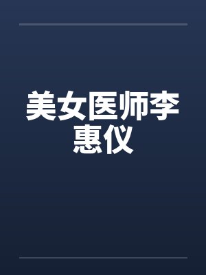 美女医师李惠仪