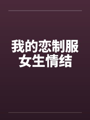 我的恋制服女生情结
