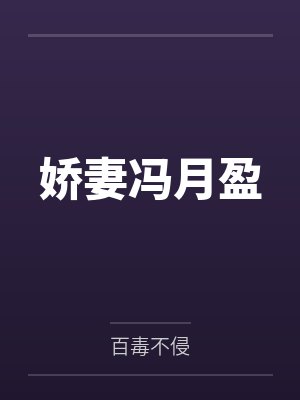 娇妻冯月盈