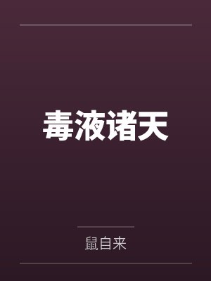 杨简艾文毒液诸天