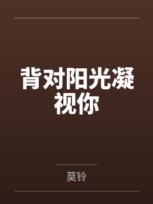 爱意止于黄昏时