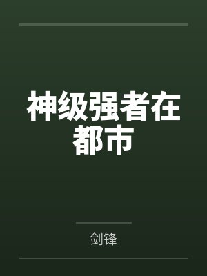 这真不是击剑