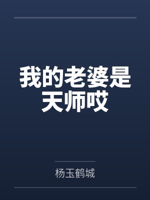 我的老婆是天师哎