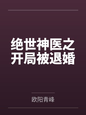 绝世神医之开局被退婚