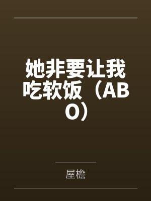 她非要让我吃软饭（ABO）