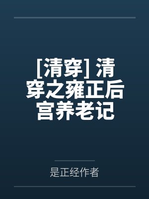清穿雍正之极品后宫最新章节