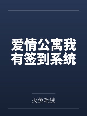 爱情公寓签到系统未删减