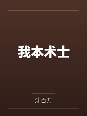 我本术士笔趣阁无弹窗
