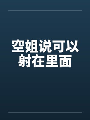 空姐说可以射在里面