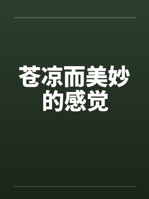 苍凉而美妙的感觉