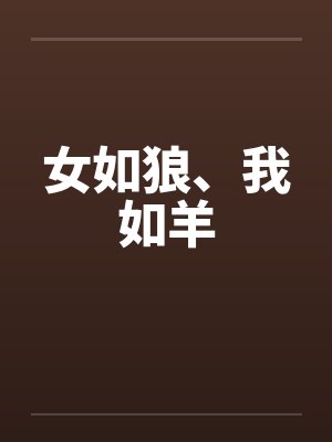 女如狼、我如羊