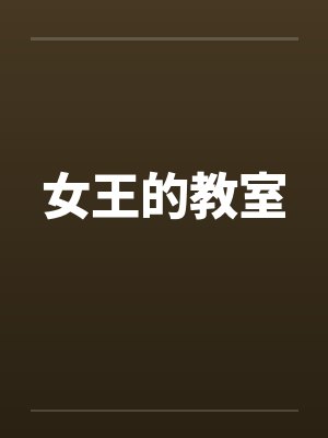 女王的教室电视剧日剧