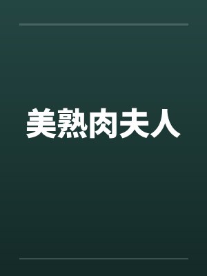美熟肉夫人
