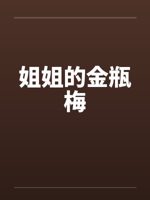 姐姐的金瓶梅