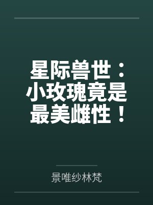 星际兽世：小玫瑰竟是最美雌性！