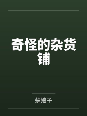 奇怪的杂货铺