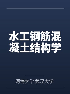 水工钢筋混凝土结构学