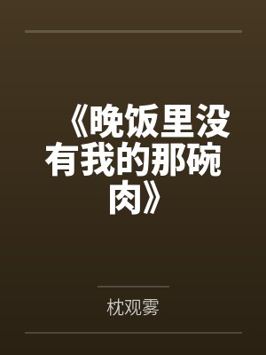 晚饭无门