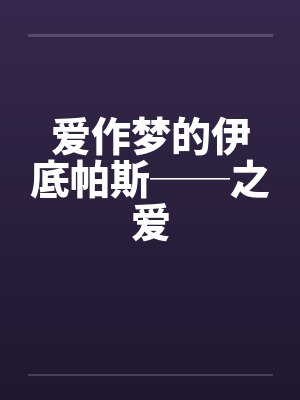 爱作梦的伊底帕斯──之爱