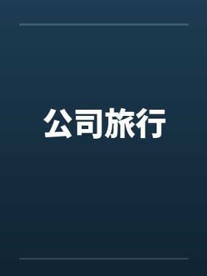公司旅行