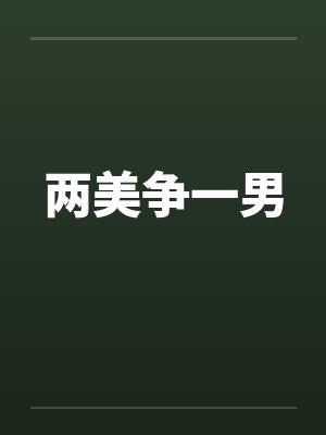 两美争一男