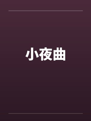 小夜曲