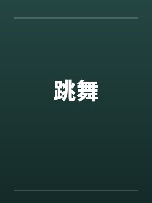 跳舞