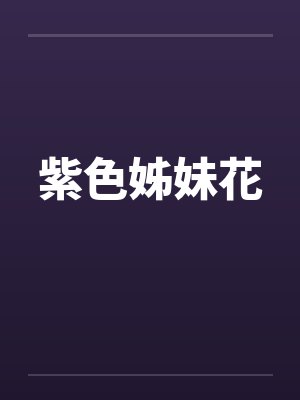 紫色姊妹花