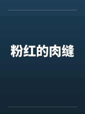 粉红的肉缝