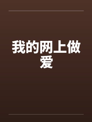我的网上做爱
