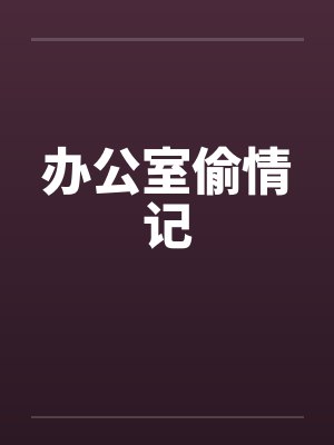 办公室偷情记