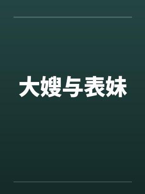 大嫂与表妹