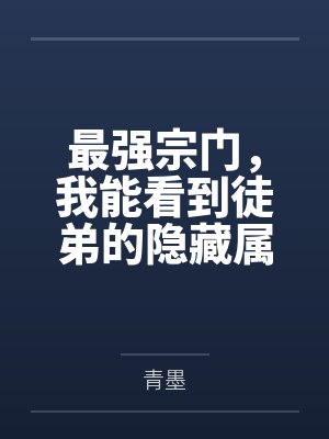 最强宗门,我能看到徒弟的隐藏属性by青墨