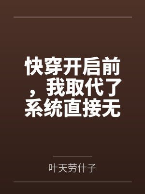 快穿开启前,我取代了系统直接无敌