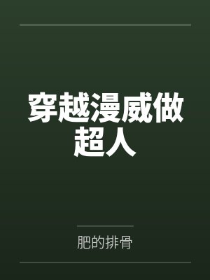 穿越漫威做超人笔趣阁无弹窗