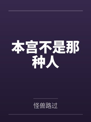 本宫不是那种人