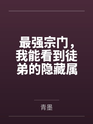 最强宗门,我能看到徒弟的隐藏属性by青墨