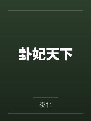 叶卿棠叶宁卦妃天下