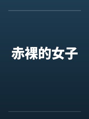 赤裸的女子