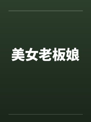 美女老板娘