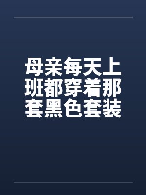 母亲每天上班都穿着那套黑色套装
