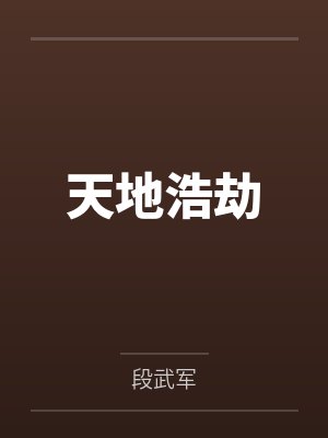 天地浩劫